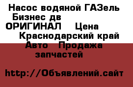 Насос водяной ГАЗель-Бизнес дв. Cummins “FOTON ОРИГИНАЛ“ › Цена ­ 3 100 - Краснодарский край Авто » Продажа запчастей   